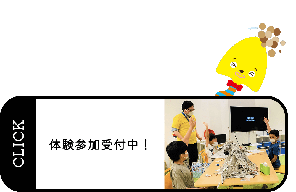 体験参加受付中！